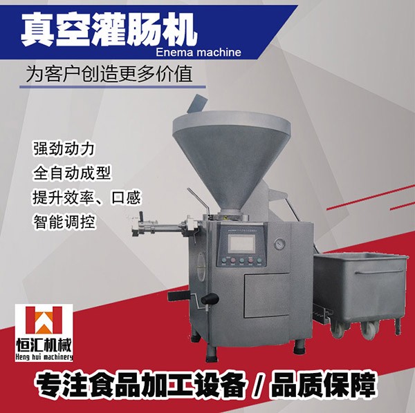 食品真空灌腸機